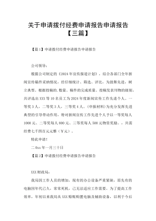 关于申请拨付经费申请报告申请报告