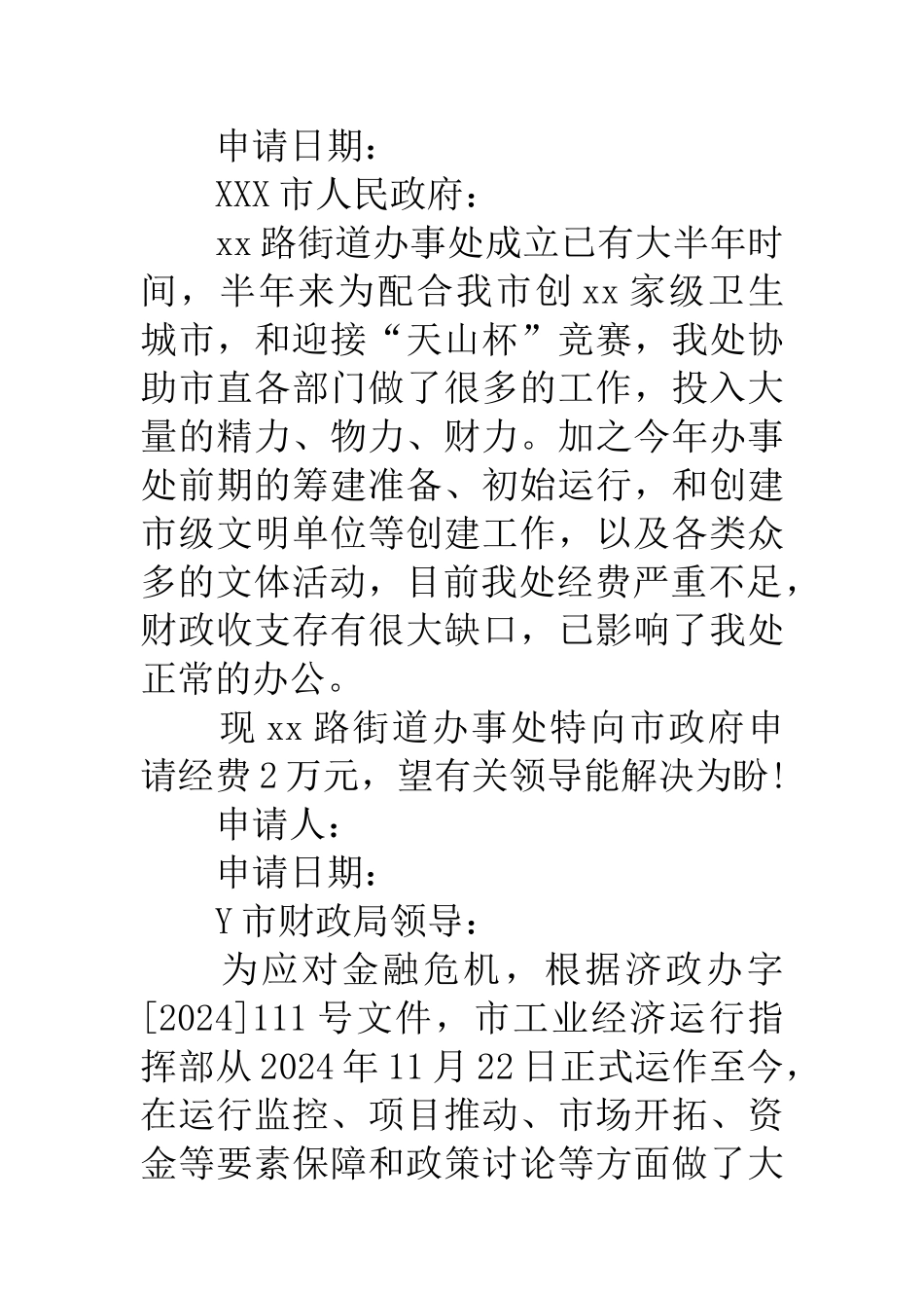 关于申请经费的请示报告_第3页