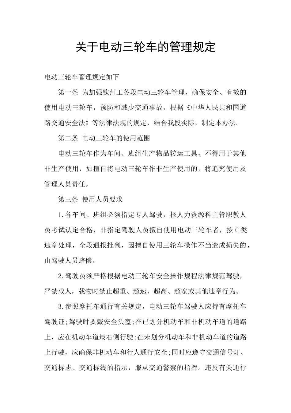 关于电动三轮车的管理规定_第1页