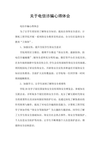 关于电信诈骗心得体会