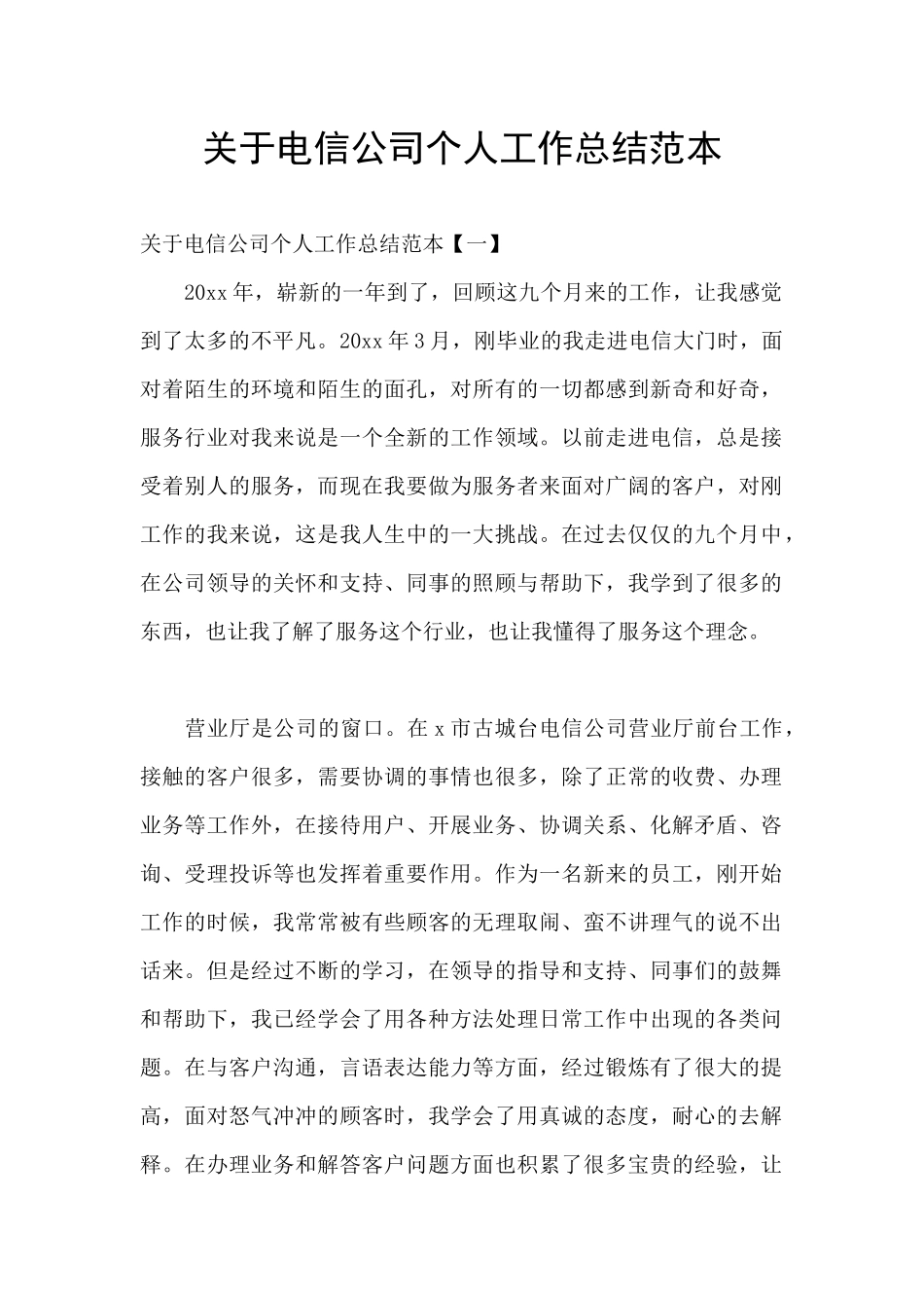 关于电信公司个人工作总结范本_第1页