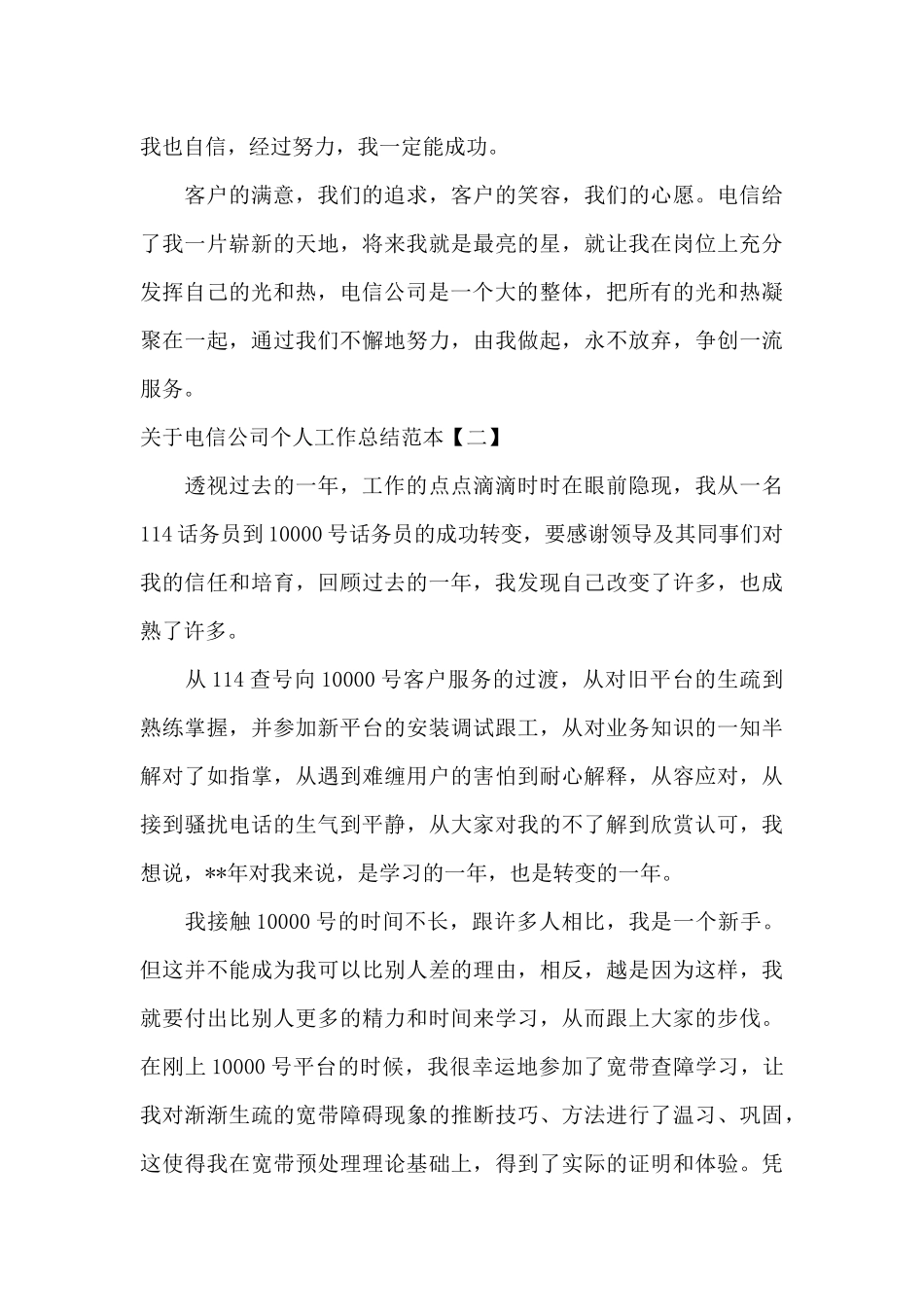 关于电信公司个人工作总结范本_第3页