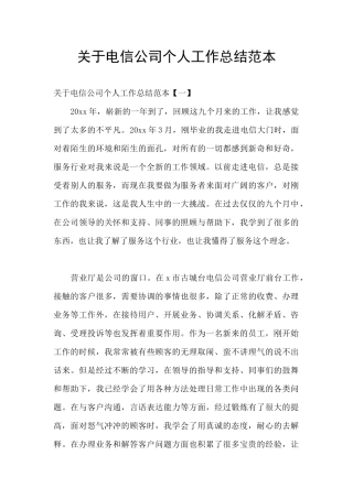 关于电信公司个人工作总结范本