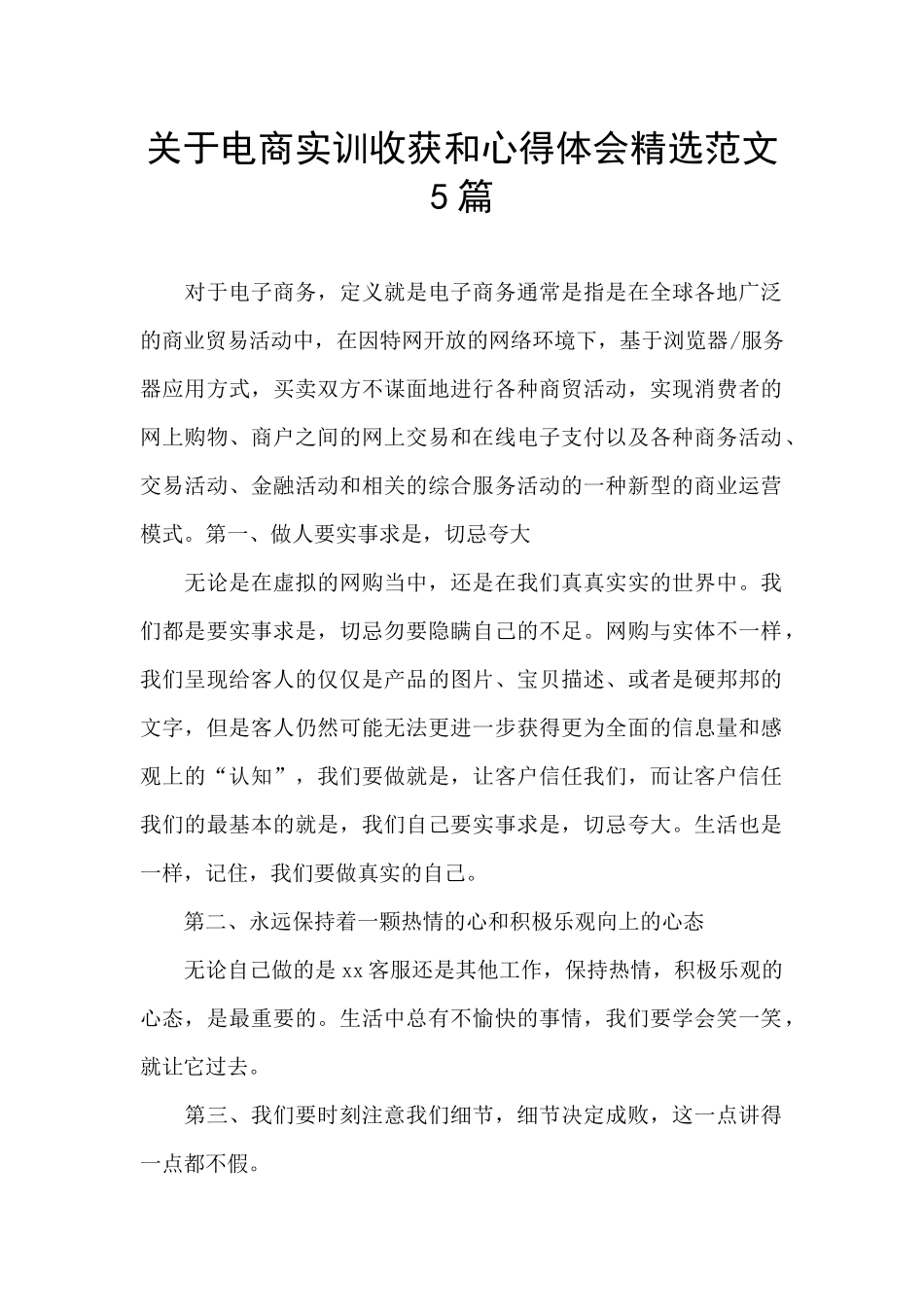 关于电商实训收获和心得体会精选范文5篇_第1页