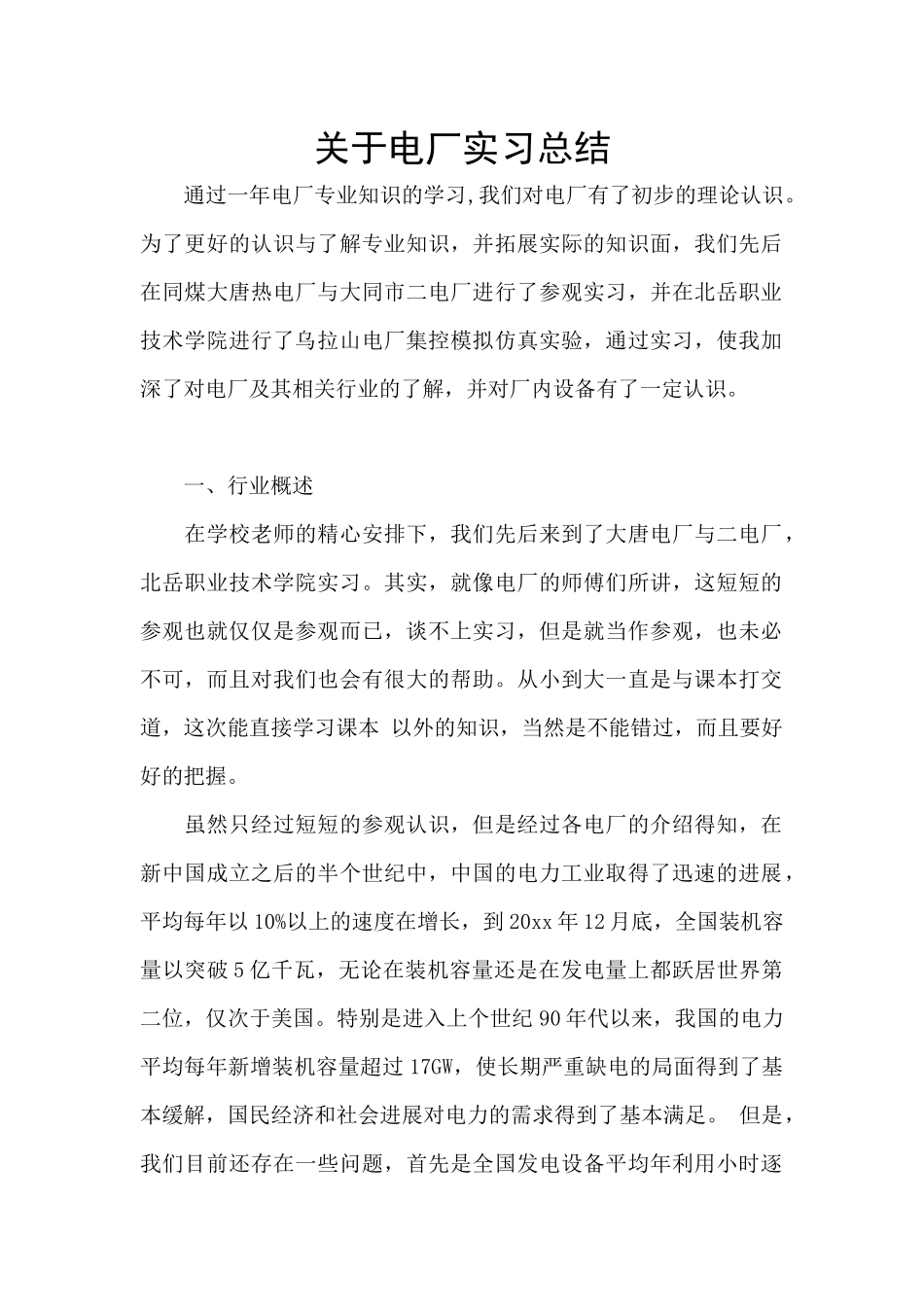 关于电厂实习总结_第1页