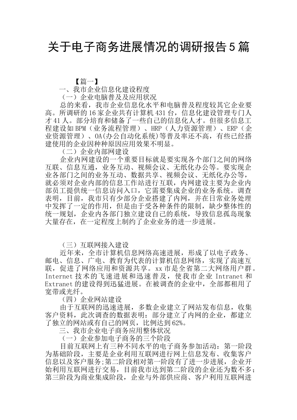 关于电子商务发展情况的调研报告5篇_第1页