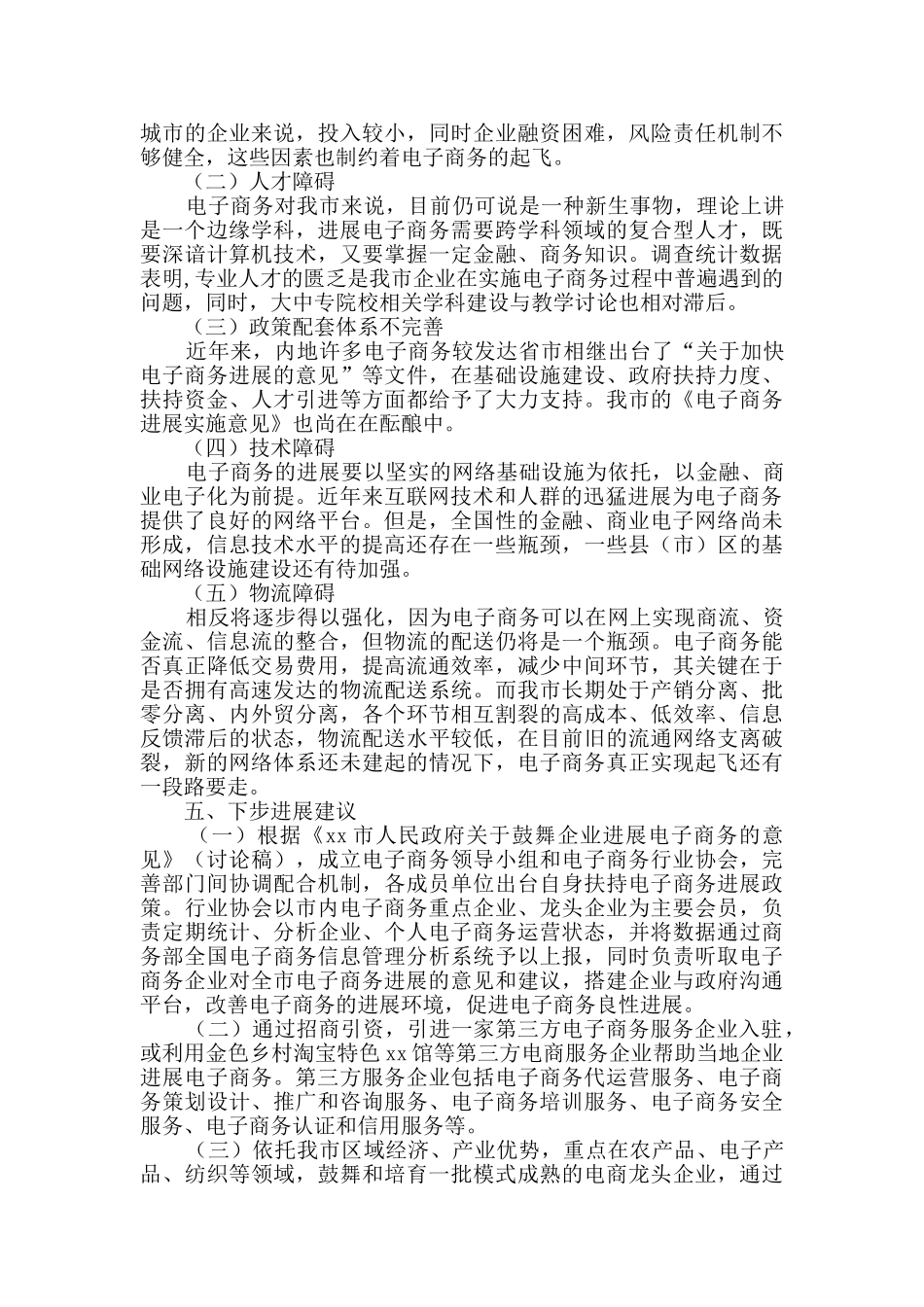 关于电子商务发展情况的调研报告5篇_第3页