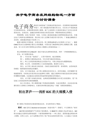 关于电子商务在网络购物这一方面的研究调查