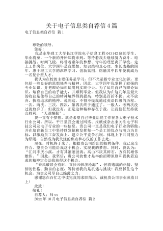 关于电子信息类自荐信4篇