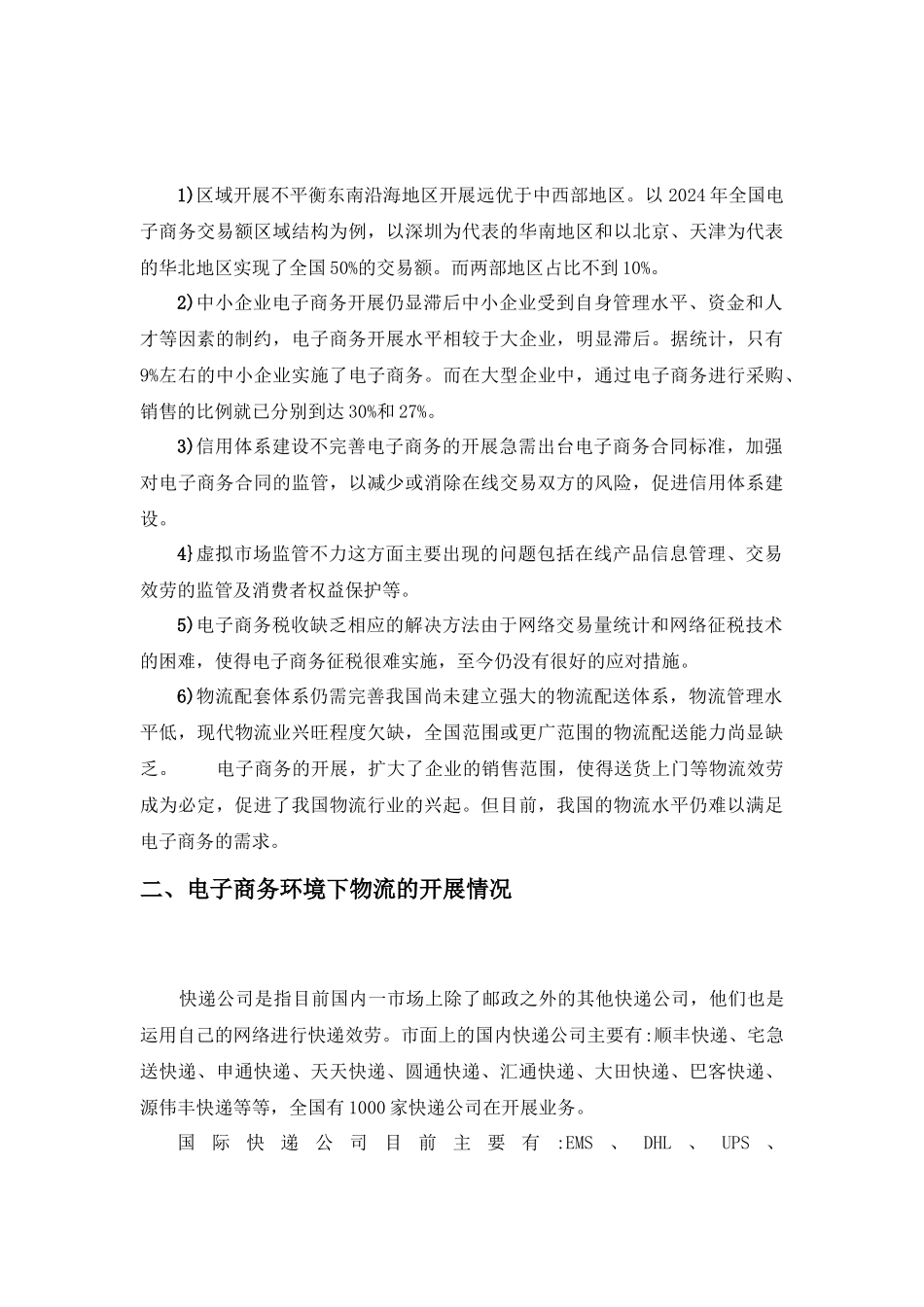 关于电子商务环境下物流发展的调查报告_第3页