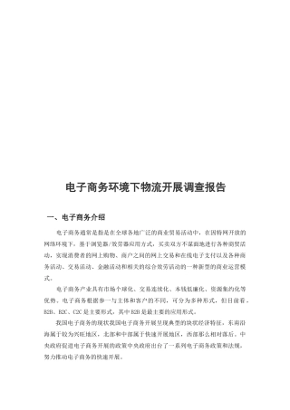 关于电子商务环境下物流发展的调查报告