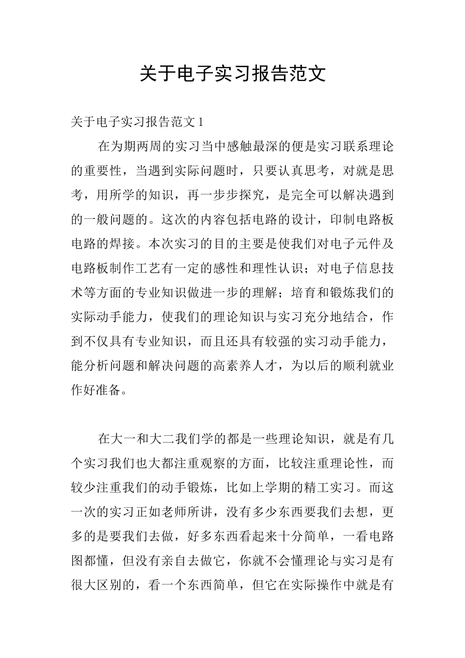 关于电子实习报告范文_第1页