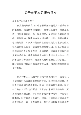 关于电子实习报告范文