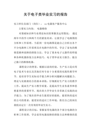 关于电子类毕业实习的报告