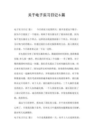 关于电子实习日记6篇