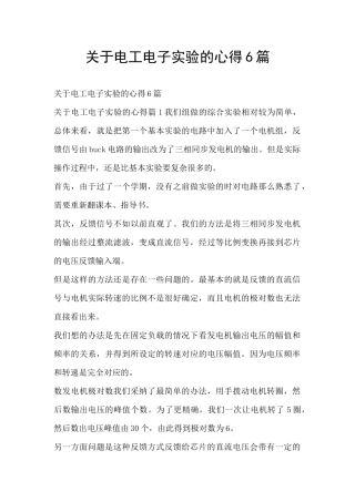 关于电工电子实验的心得6篇