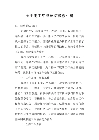 关于电工年终总结模板七篇