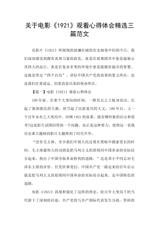关于电影《1921》观看心得体会精选三篇范文
