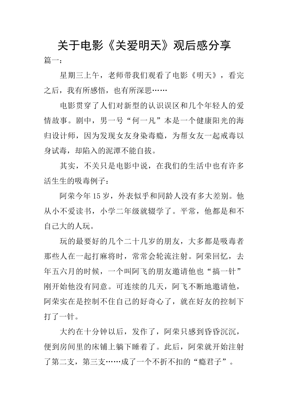 关于电影《关爱明天》观后感分享_第1页