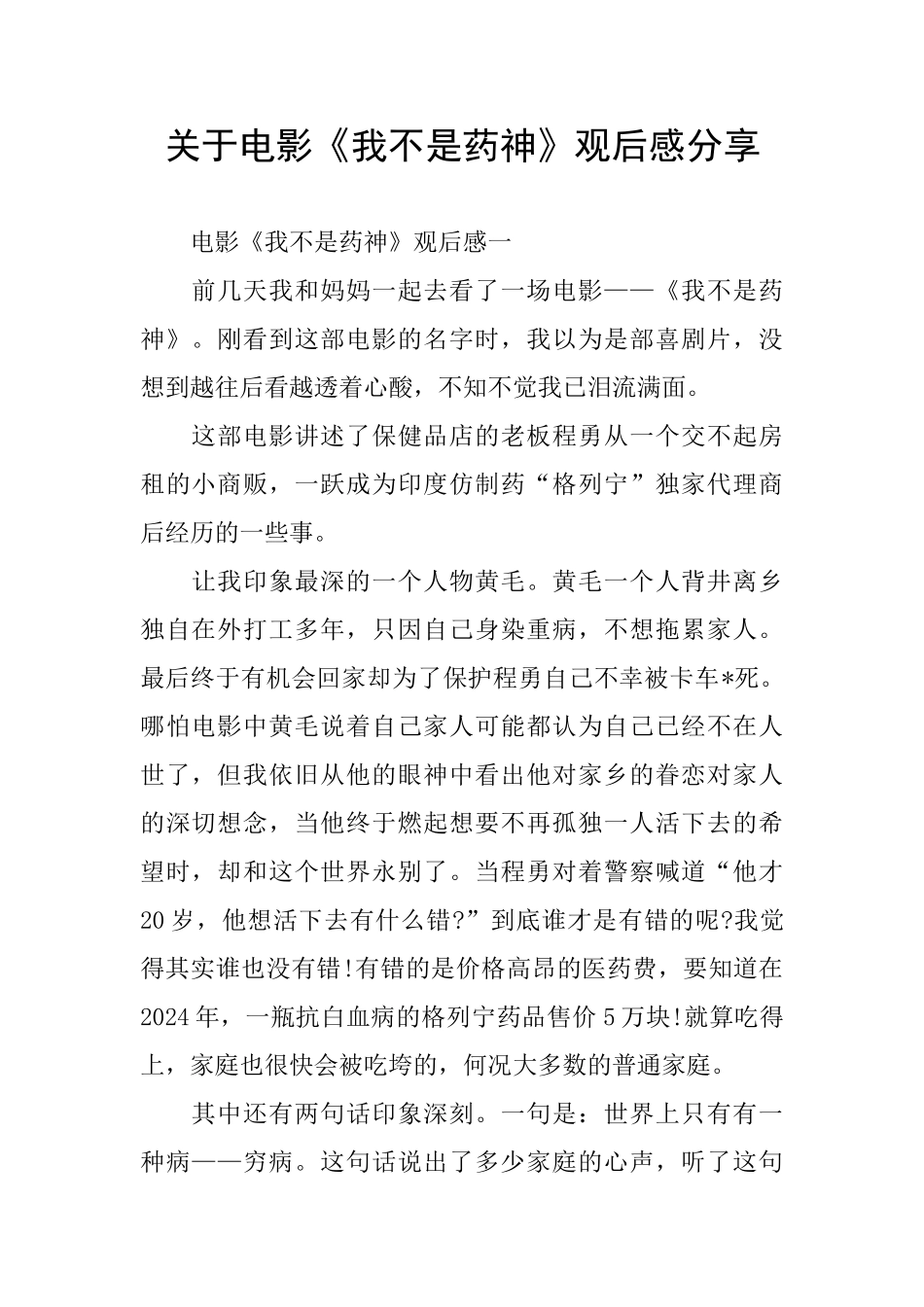 关于电影《我不是药神》观后感分享_第1页