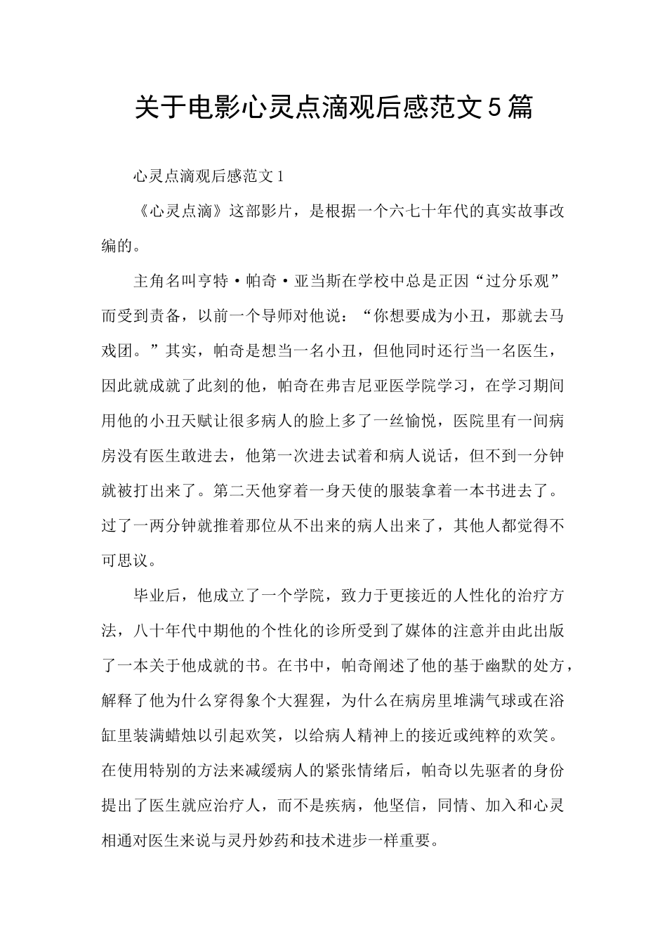 关于电影心灵点滴观后感范文5篇_第1页