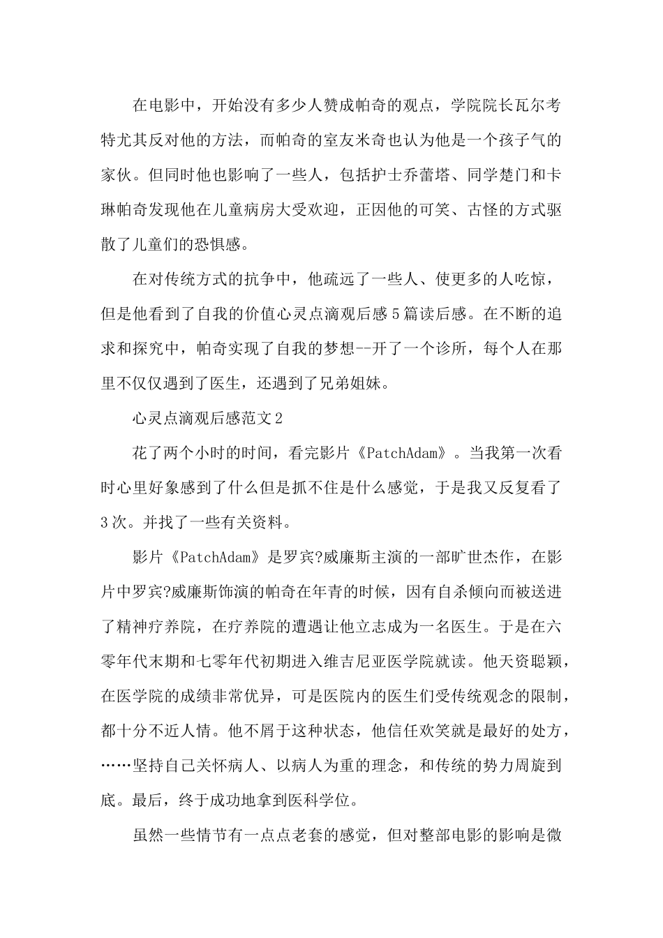 关于电影心灵点滴观后感范文5篇_第2页