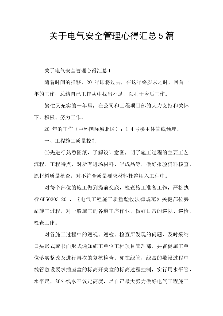 关于电气安全管理心得汇总5篇_第1页