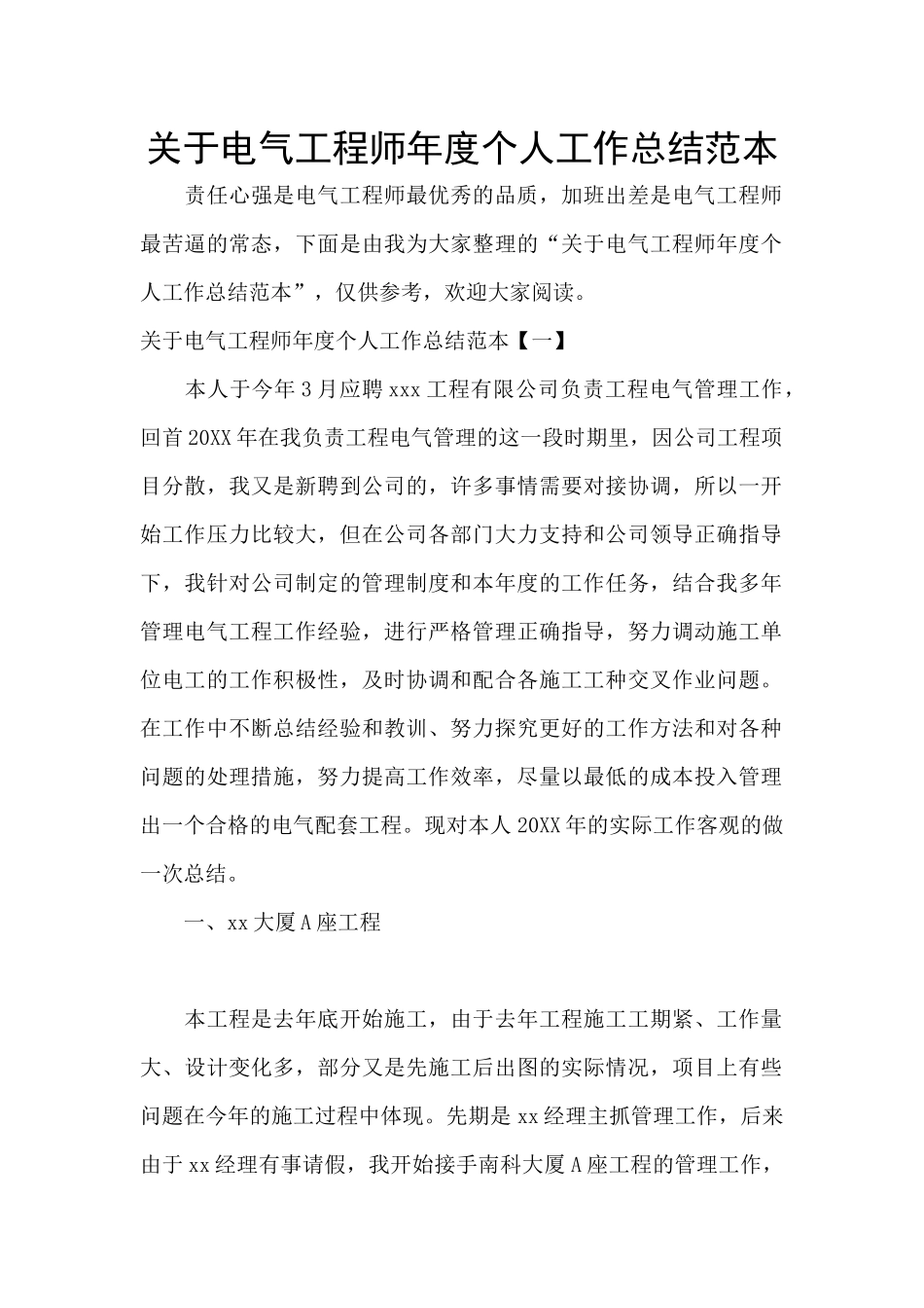 关于电气工程师年度个人工作总结范本_第1页