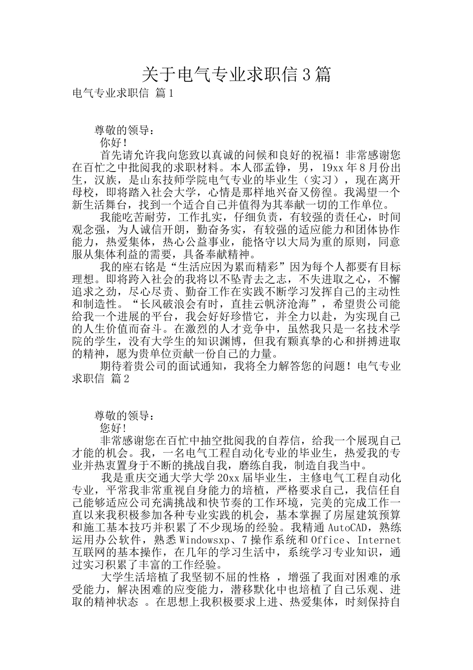 关于电气专业求职信3篇_第1页