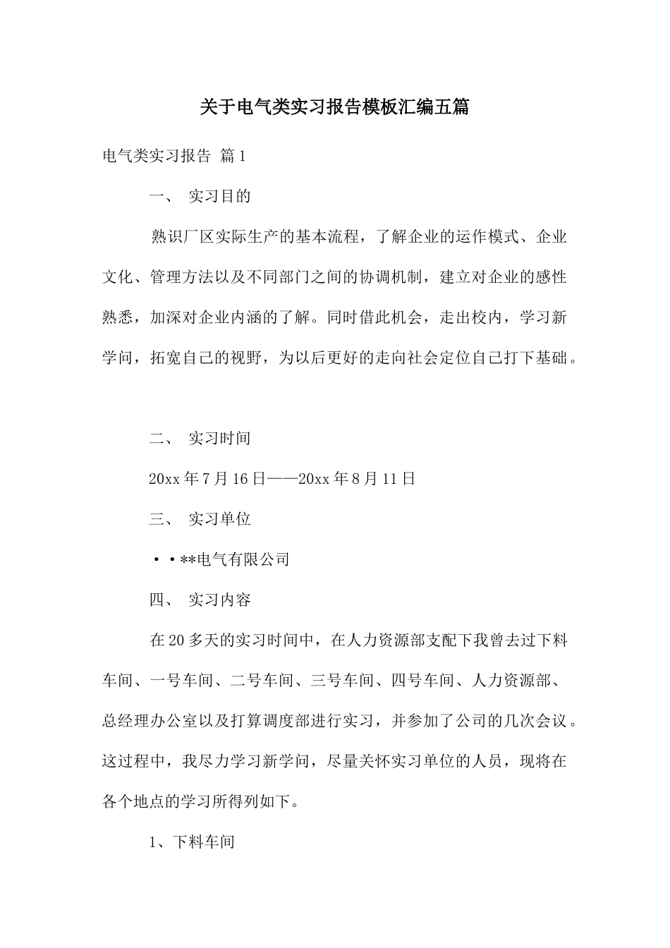 关于电气类实习报告模板汇编五篇_第1页