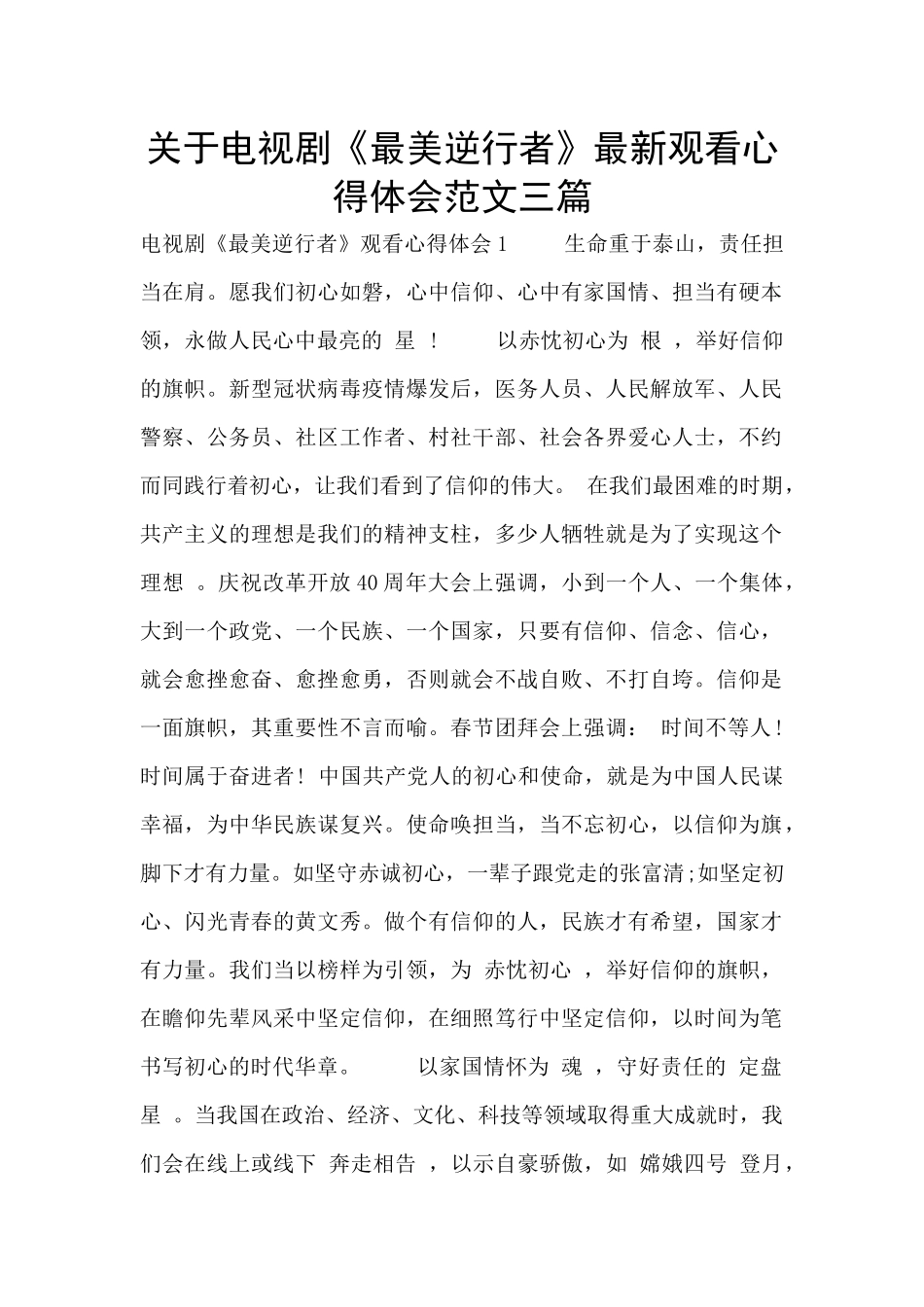 关于电视剧《最美逆行者》最新观看心得体会范文三篇_第1页