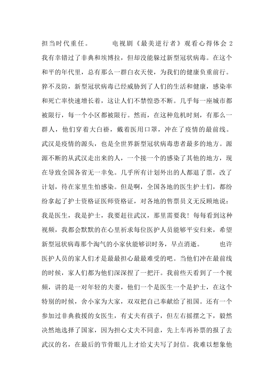 关于电视剧《最美逆行者》最新观看心得体会范文三篇_第3页