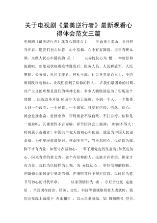 关于电视剧《最美逆行者》最新观看心得体会范文三篇