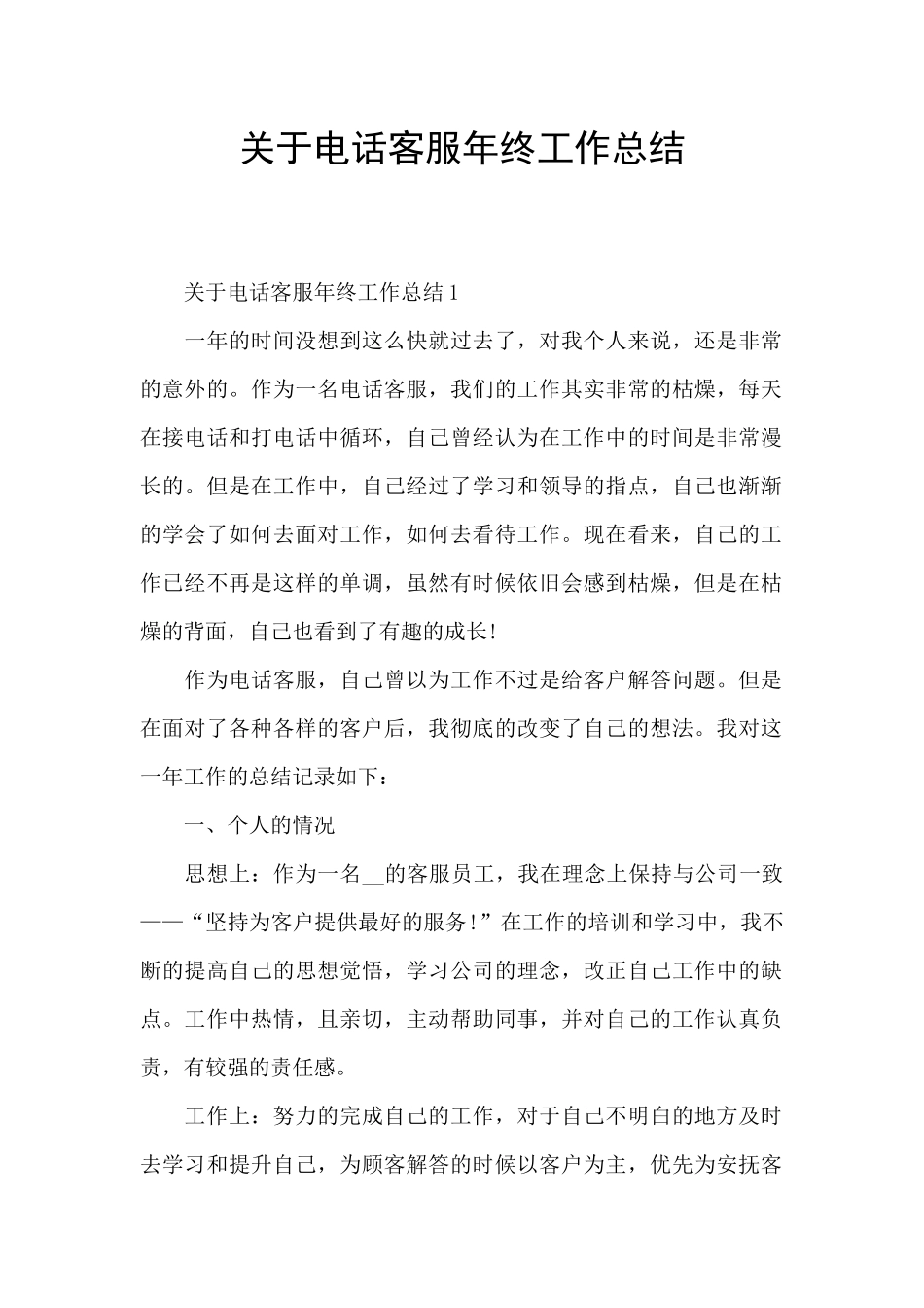 关于电话客服年终工作总结_第1页