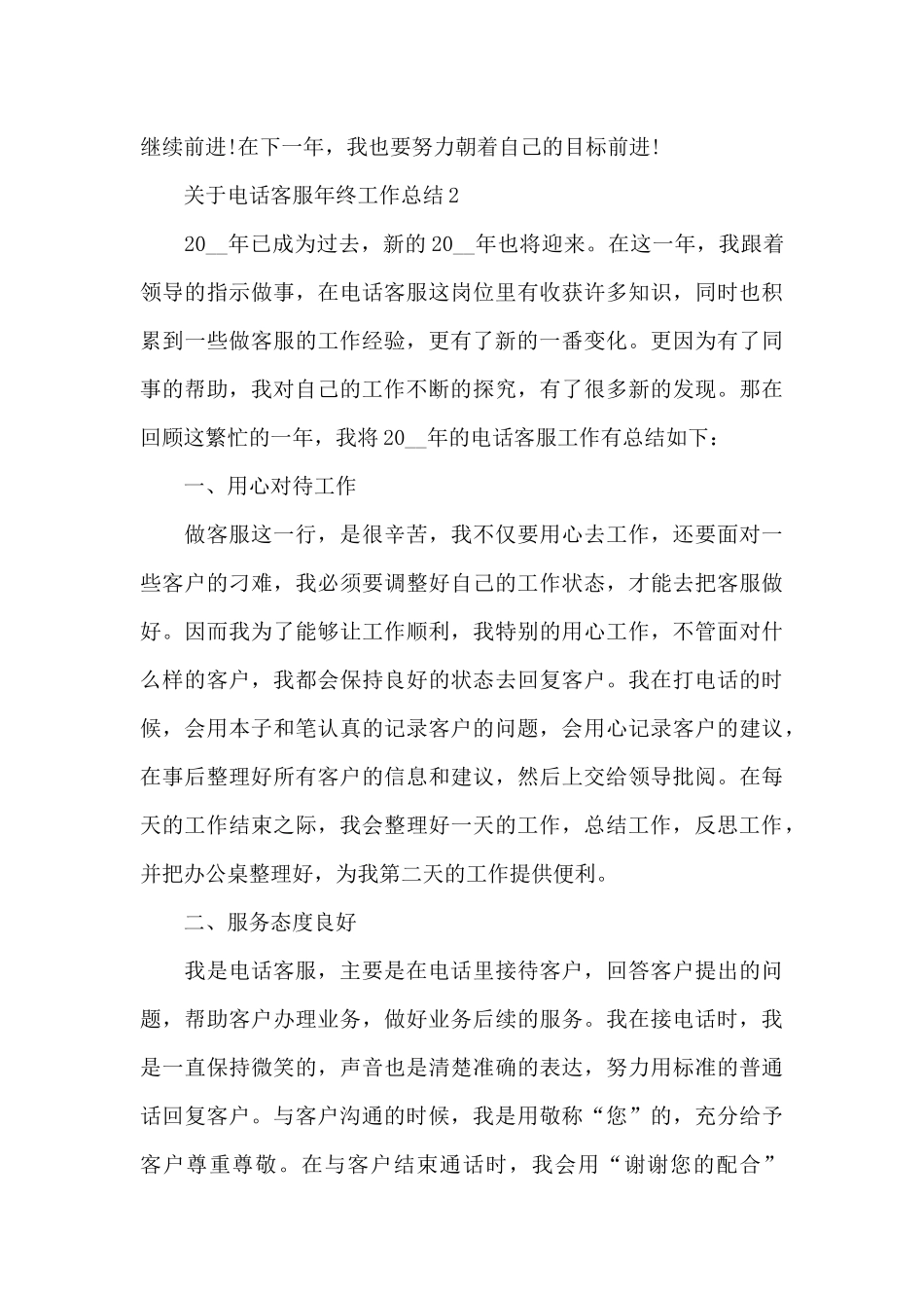 关于电话客服年终工作总结_第3页