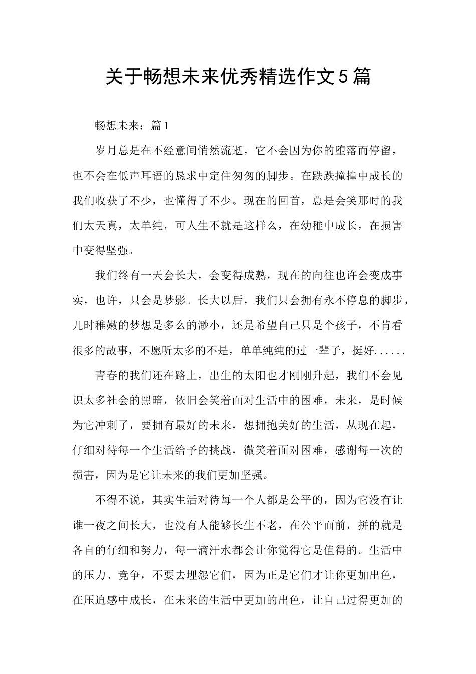 关于畅想未来优秀精选作文5篇_第1页