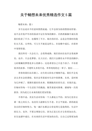关于畅想未来优秀精选作文5篇