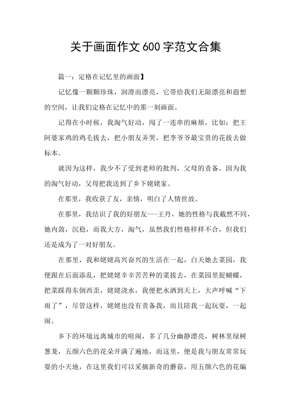 关于画面作文600字范文合集_第1页