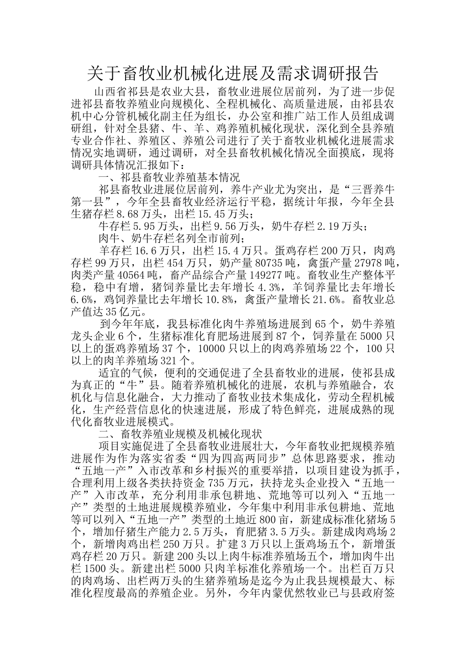 关于畜牧业机械化发展及需求调研报告_第1页