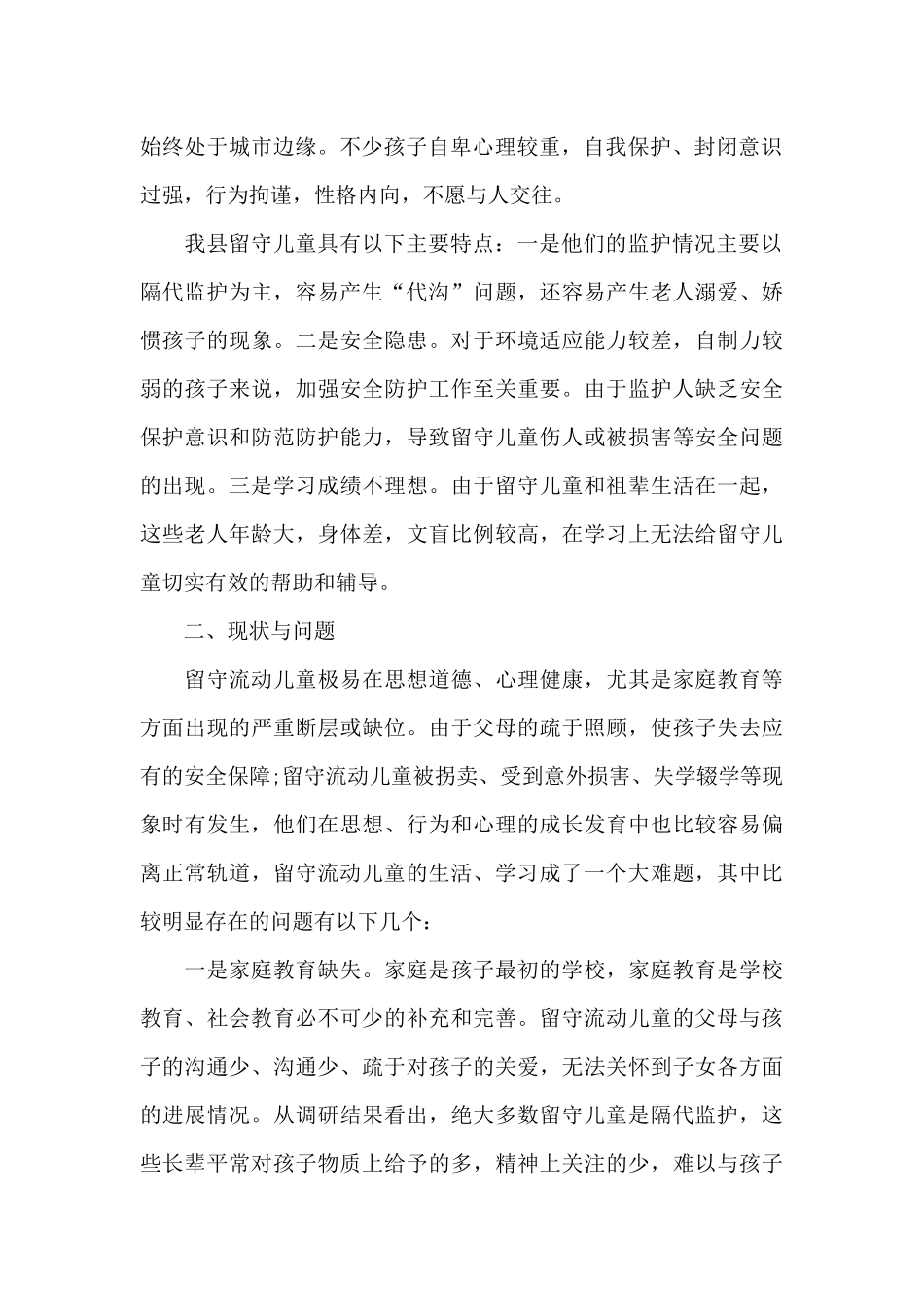 关于留守流动儿童情况调研报告_第2页