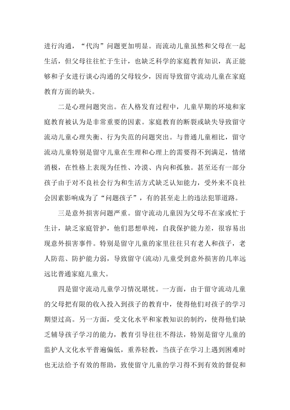 关于留守流动儿童情况调研报告_第3页