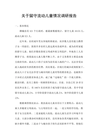 关于留守流动儿童情况调研报告