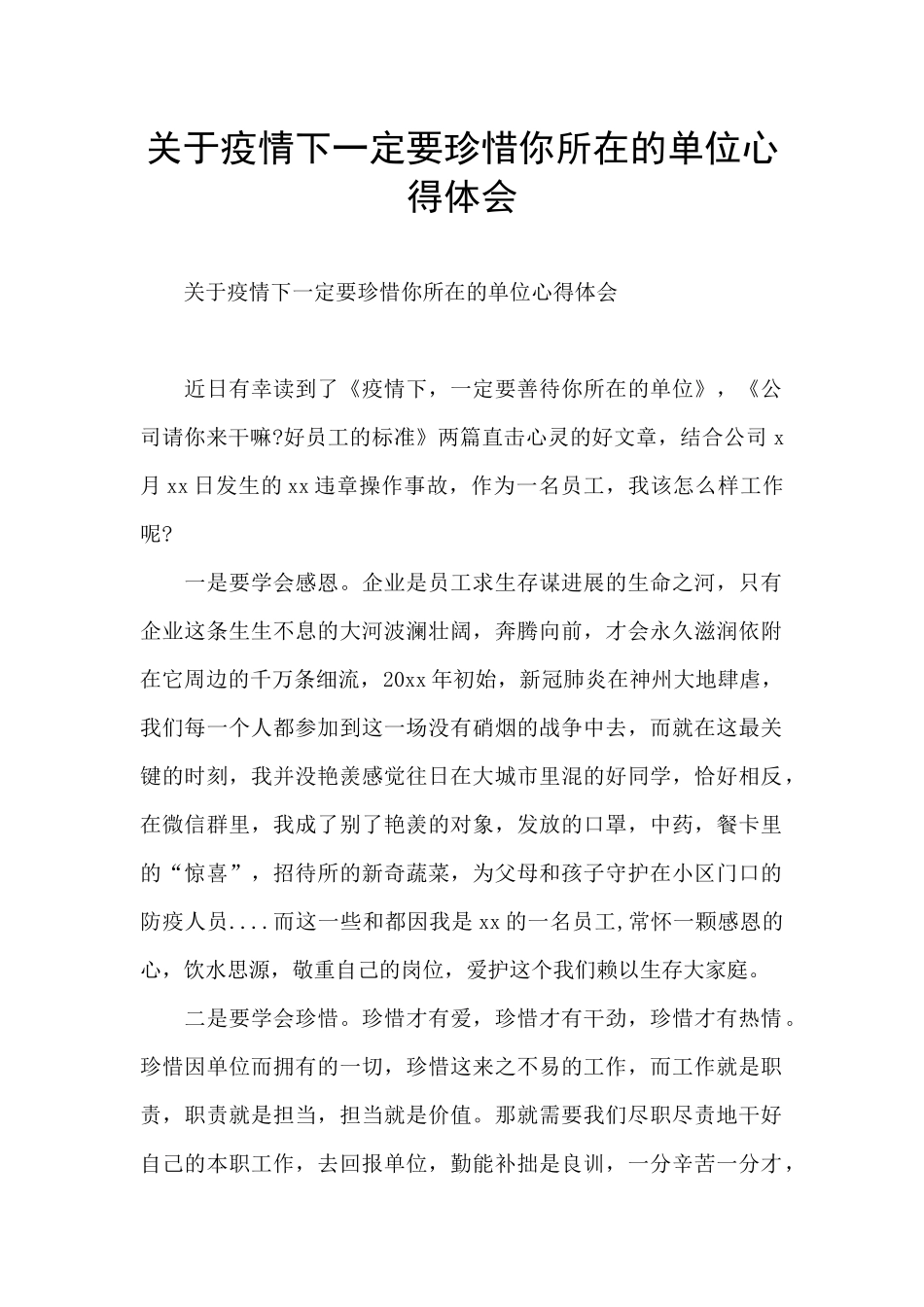 关于疫情下一定要珍惜你所在的单位心得体会_第1页