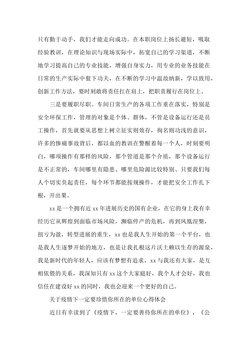 关于疫情下一定要珍惜你所在的单位心得体会_第2页