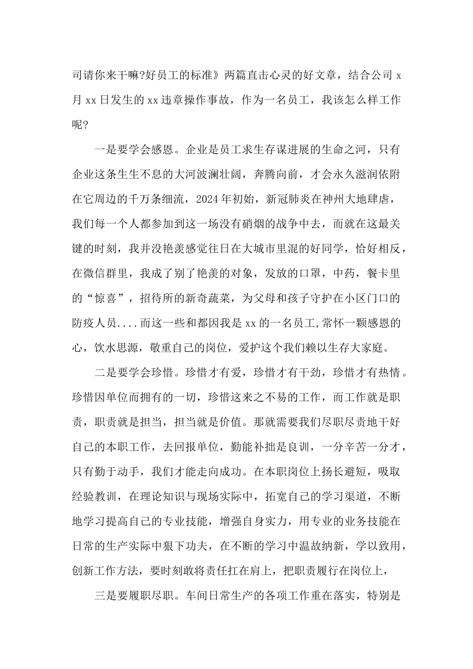 关于疫情下一定要珍惜你所在的单位心得体会_第3页