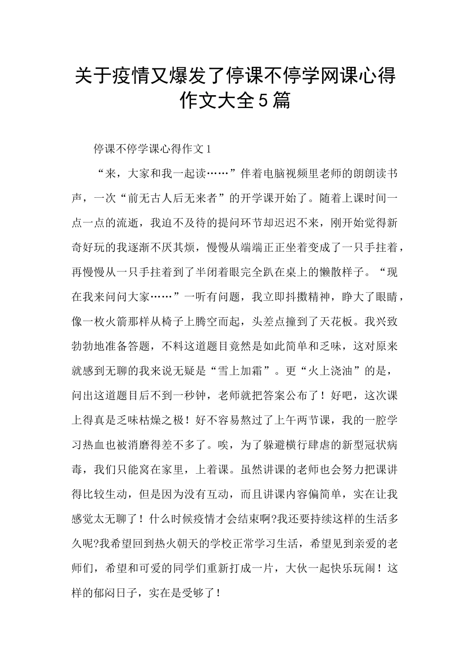 关于疫情又爆发了停课不停学网课心得作文大全5篇_第1页