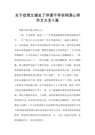 关于疫情又爆发了停课不停学网课心得作文大全5篇
