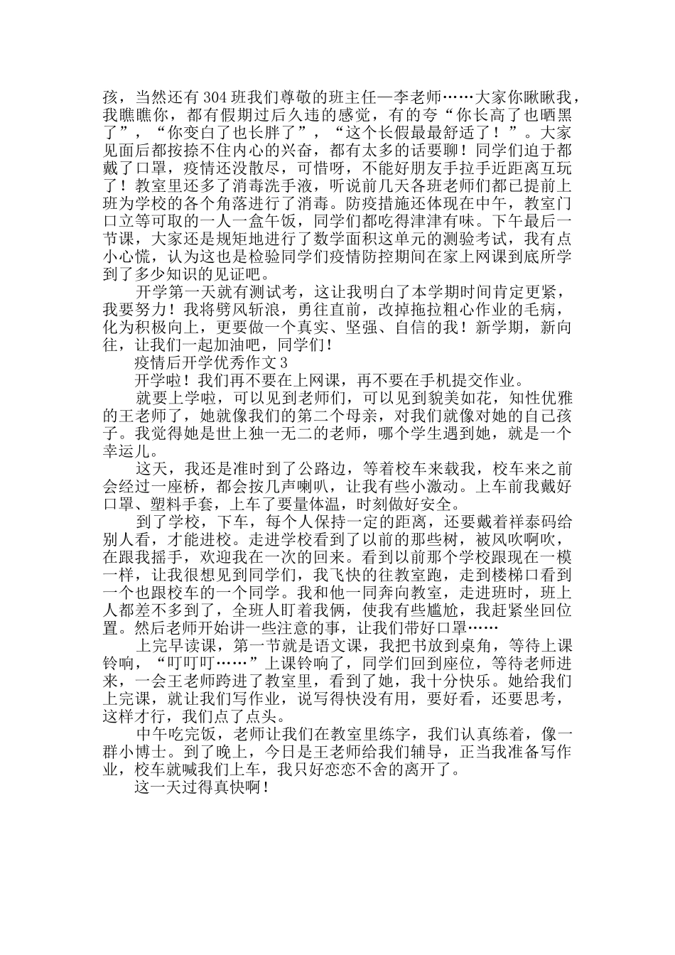 关于疫情后开学的优秀作文_第2页