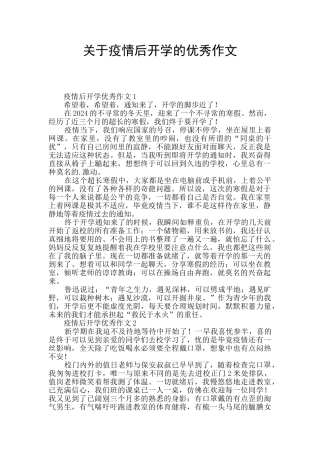 关于疫情后开学的优秀作文