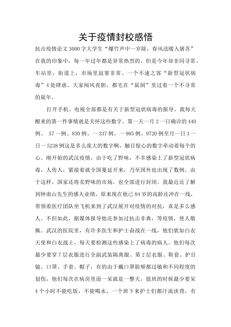 关于疫情封校感悟_第1页